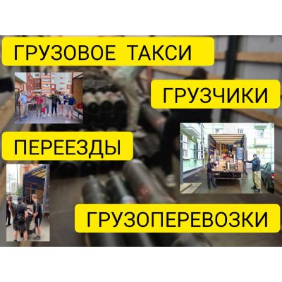 Лот: 22713523. Фото: 1. Грузчики/грузоперевозки/переезды. Переезды