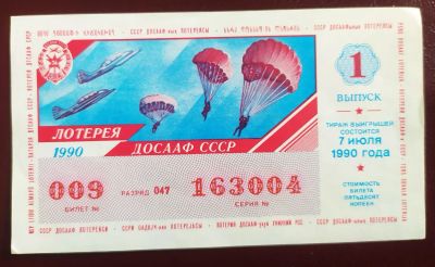 Лот: 19681597. Фото: 1. Лотерейный билет ДОСАаФ 1 выпуск... Билеты, талоны