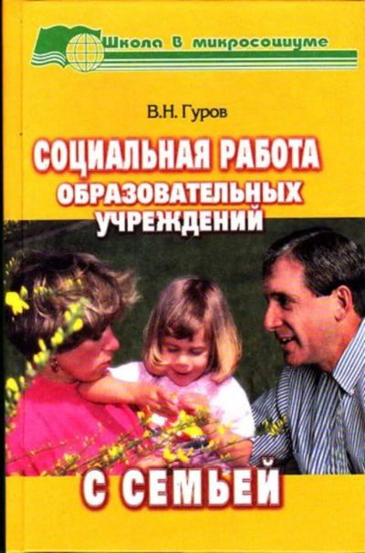 Лот: 23445979. Фото: 1. Социальная работа образовательных... Другое (общественные и гуманитарные науки)