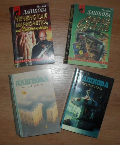 Лот: 6510626. Фото: 1. Книги Полины Дашковой. Художественная