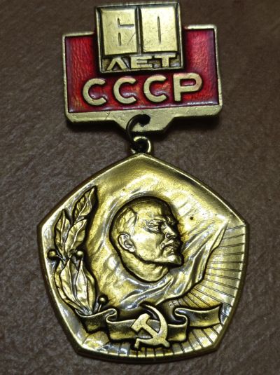 Лот: 8800242. Фото: 1. Знак 60 лет СССР 1922 - 1982.Ленин... Юбилейные