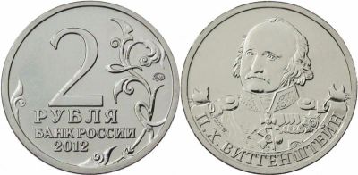 Лот: 10921344. Фото: 1. Россия 2012 2 рубля Витгенштейн... Россия после 1991 года