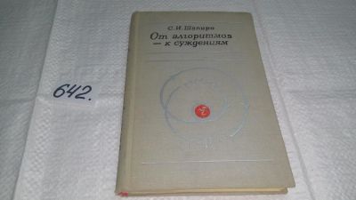 Лот: 10948162. Фото: 1. От алгоритмов - к суждениям, Самуил... Физико-математические науки