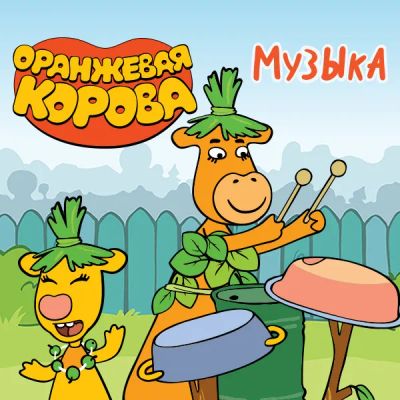 Лот: 24888343. Фото: 1. Оранжевая корова. Музыка. Видеозаписи, фильмы