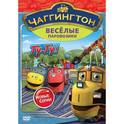 Лот: 24472344. Фото: 1. DVD-видеодиск ND Play Чаггингтон... CD, DVD, BluRay