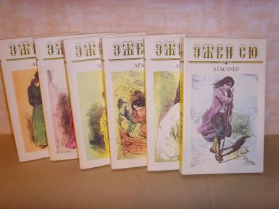Лот: 4663413. Фото: 1. ЭЖЕН СЮ, Агасфер, в шести томах. Художественная