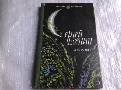 Лот: 5412873. Фото: 1. Сергей Есенин. Избранное. (010... Художественная