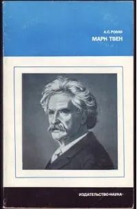 Лот: 24907918. Фото: 1. Ромм Анна - Марк Твен / Серия... История