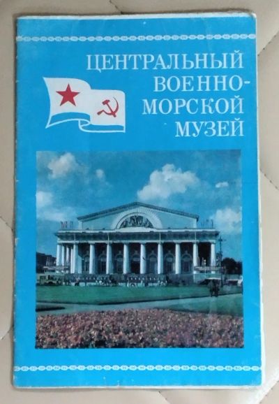 Лот: 25414891. Фото: 1. Буклет. Центральный военно-морской... Другое (искусство, культура)