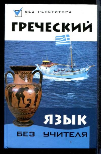 Лот: 23430621. Фото: 1. Греческий язык без учителя. Самоучители