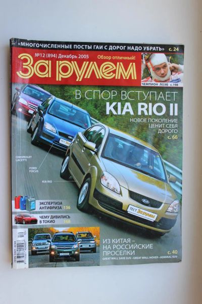 Лот: 9798159. Фото: 1. Журнал "За рулем", № 12, 2005... Автомобили