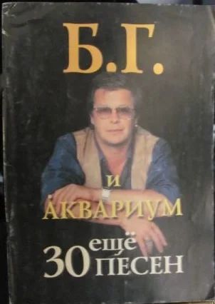 Лот: 3645313. Фото: 1. Б.Г. и " Аквариум " ещё 30 песен... Музыка
