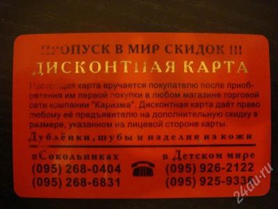 Лот: 181972. Фото: 1. Дисконтная карта в магазин "Мир... Красноярск