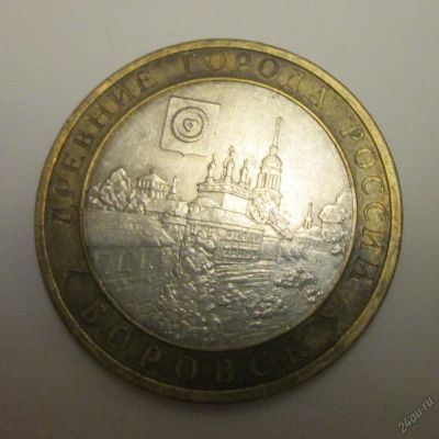 Лот: 5688242. Фото: 1. 10 руб Боровск. Россия после 1991 года