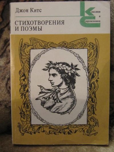 Лот: 4868585. Фото: 1. Джон Китс-Стихотворения и поэмы. Художественная