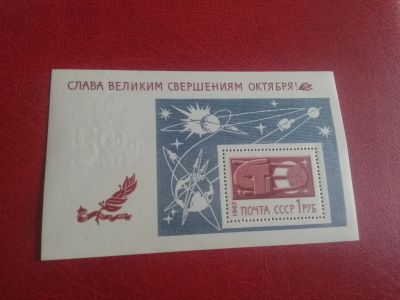 Лот: 25439143. Фото: 1. 1967 г, Слава свершениям Октября... Марки