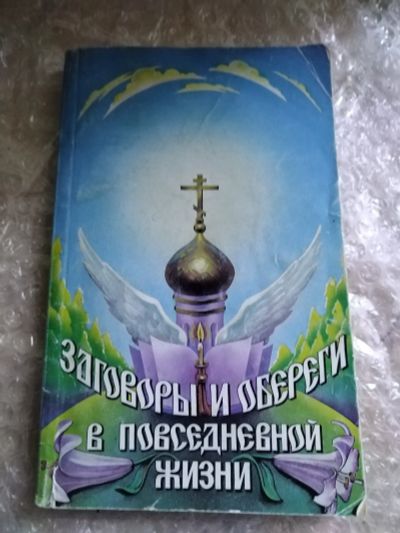Лот: 20820753. Фото: 1. Книга Заговоры и обереги в повседневной... Религия, оккультизм, эзотерика