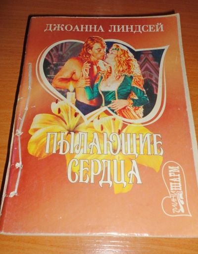 Лот: 16956536. Фото: 1. " Пылающие сердца " увлекательный... Книги