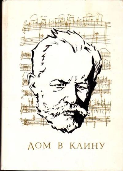 Лот: 23445582. Фото: 1. Дом в Клину. Мемуары, биографии