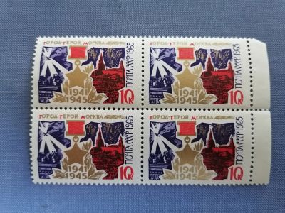 Лот: 25401731. Фото: 1. Город - герой Москва 1965 г. СССР. Марки
