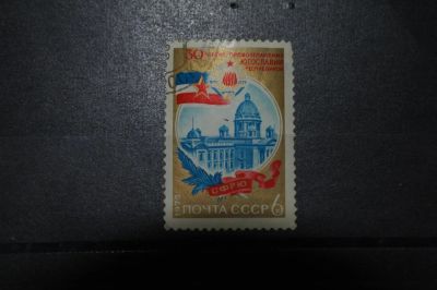 Лот: 3852475. Фото: 1. 1975 30 лет провозглашения Югославии... Марки