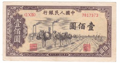 Лот: 22554956. Фото: 1. Китай 100 юаней 1949. Азия