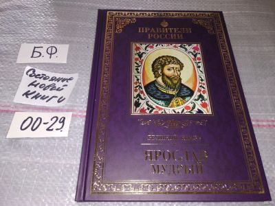 Лот: 16643396. Фото: 1. Великий князь Ярослав Мудрый серия... Познавательная литература