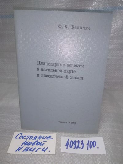 Лот: 25744570. Фото: 1. озю..вбр...(40923100) Величко... Религия, оккультизм, эзотерика