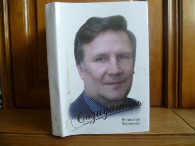 Лот: 25732829. Фото: 1. Вебер И. Э. "Созидатель". Вячеслав... Мемуары, биографии