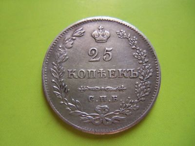 Лот: 3035460. Фото: 1. 25 копеек 1830 г.СПБ НГ,серебро... Россия до 1917 года