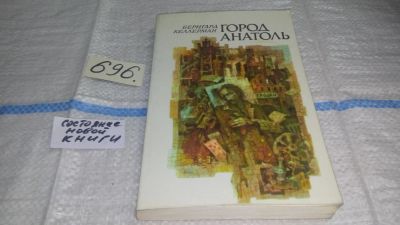 Лот: 11439763. Фото: 1. Город Анатоль, Бернгард Келлерман... Художественная