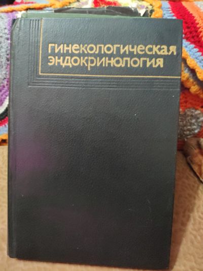 Лот: 12528530. Фото: 1. Гинекологическая эндокринология. Традиционная медицина
