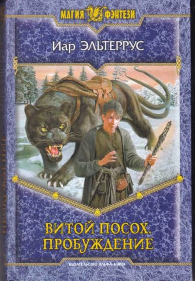 Лот: 14016996. Фото: 1. Витой посох. Пробуждение Серия... Художественная