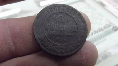 Лот: 10734616. Фото: 1. Редкая монета-3 копейки 1868 года... Россия до 1917 года