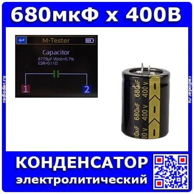 Лот: 24396340. Фото: 1. 680мкФ*400В - конденсатор электролитический... Конденсаторы