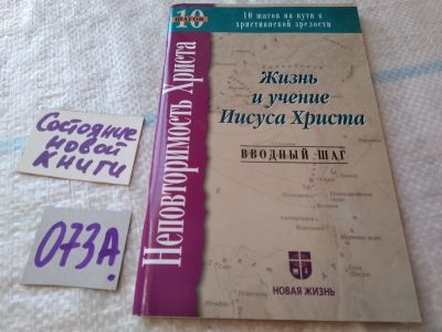 Лот: 19219983. Фото: 1. Неповторимость Христа. Жизнь и... Религия, оккультизм, эзотерика