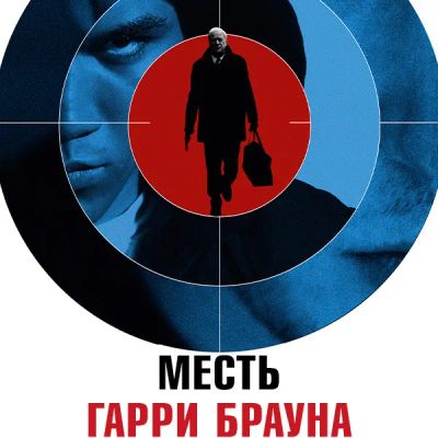 Лот: 24291082. Фото: 1. Месть Гарри Брауна. Видеозаписи, фильмы