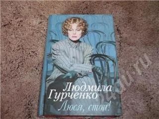 Лот: 45175. Фото: 1. Людмила Гурченко Люся, стоп!. Красноярск
