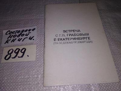 Лот: 16028319. Фото: 1. Встреча с Г.П.Грабовым в Екатеринбурге... Религия, оккультизм, эзотерика