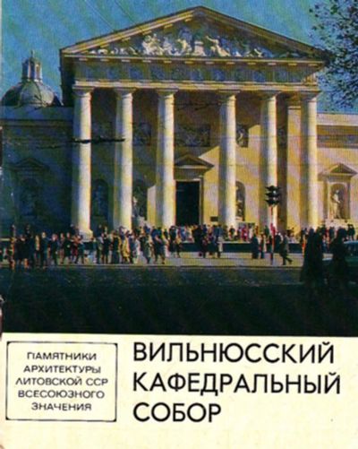 Лот: 23443890. Фото: 1. Вильнюсский кафедральный собор. Науки о Земле