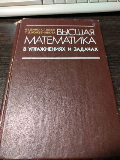 Лот: 19041006. Фото: 1. Высшая математика в упражнениях... Физико-математические науки