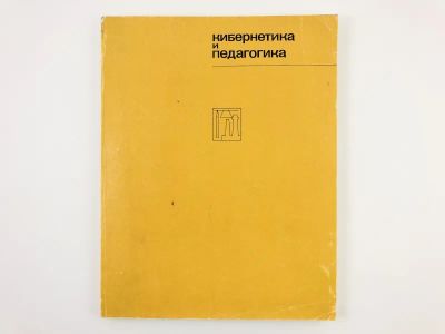 Лот: 23278469. Фото: 1. Кибернетика и педагогика. Новые... Другое (наука и техника)