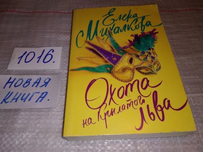 Лот: 17904595. Фото: 1. (4092305)Михалкова Е.И., Охота... Художественная