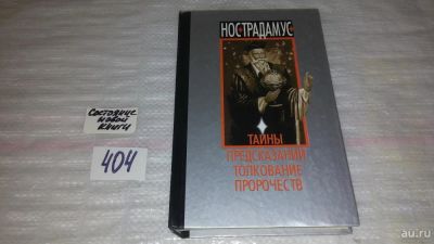 Лот: 9531156. Фото: 1. ок (05..035) Нострадамус. Тайны... Религия, оккультизм, эзотерика
