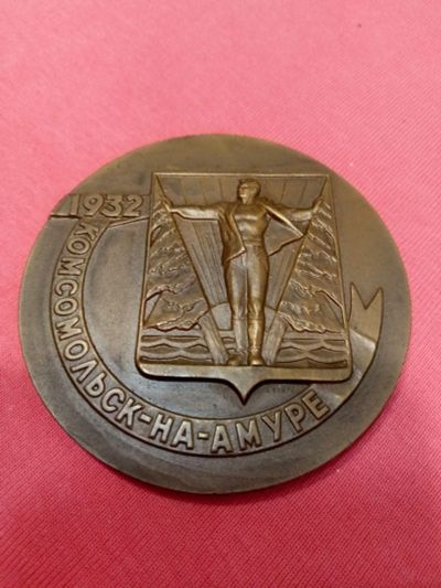 Лот: 15328870. Фото: 1. Настольная медаль "50 лет Комсомольску-на-Амуре... Памятные медали