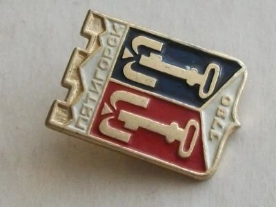Лот: 20054760. Фото: 1. Значок Пятигорск 1780 ключи источники... Сувенирные