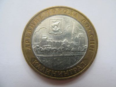 Лот: 9670546. Фото: 1. 10 рублей Калининград 2005 года... Россия после 1991 года