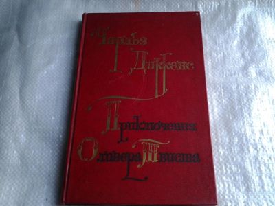Лот: 5410300. Фото: 1. Ч.Диккенс, Приключения Оливера... Художественная