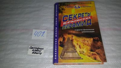 Лот: 9487609. Фото: 1. Секреты крымских пирамид, В.Шигин... Религия, оккультизм, эзотерика