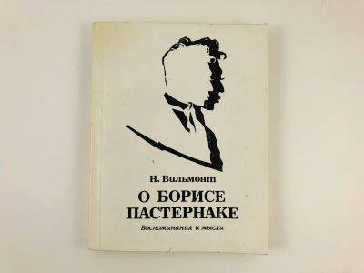 Лот: 23293904. Фото: 1. О Борисе Пастернаке. Воспоминания... Мемуары, биографии